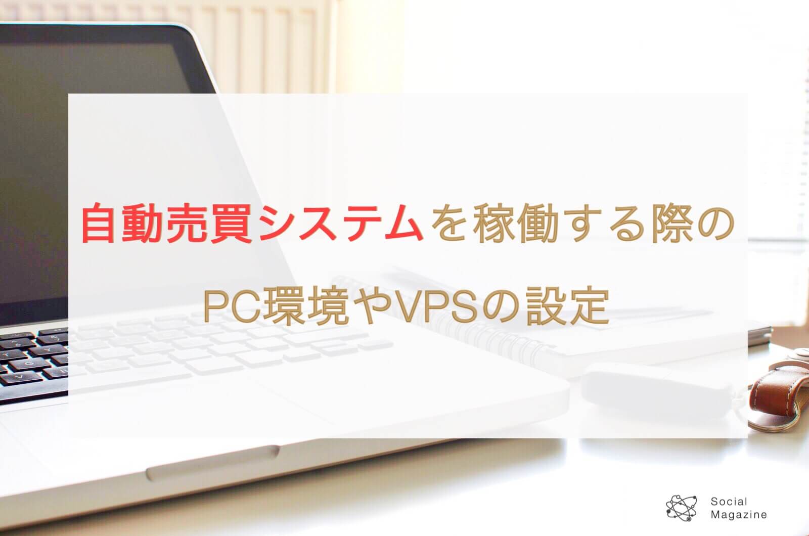 自動売買システム(EA)を稼働する際のPC環境やVPSの設定