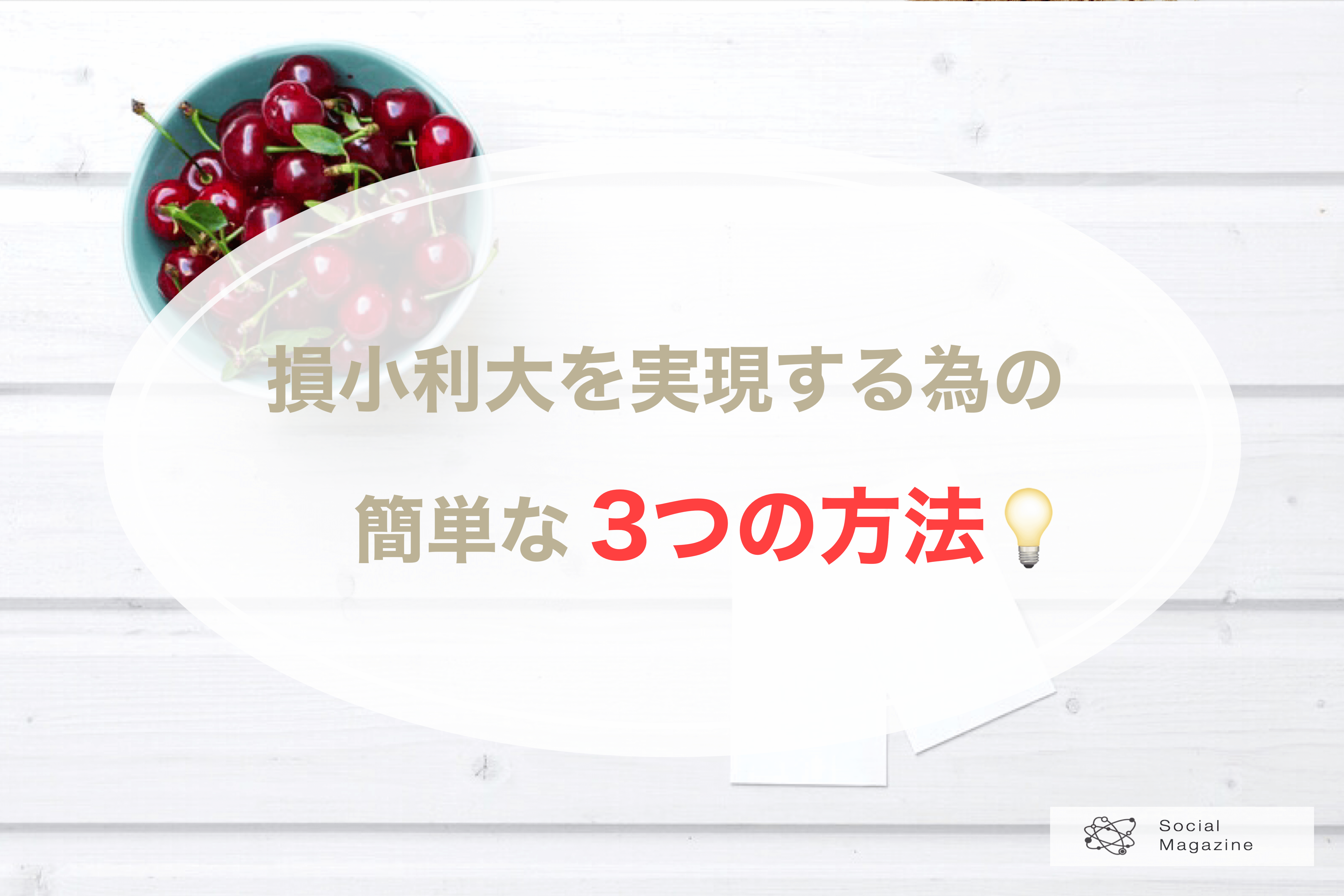 損小利大を実現する為の簡単な3つの方法